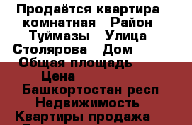 Продаётся квартира 2 комнатная › Район ­ Туймазы › Улица ­ Столярова › Дом ­ 3/2 › Общая площадь ­ 56 › Цена ­ 1 670 000 - Башкортостан респ. Недвижимость » Квартиры продажа   . Башкортостан респ.